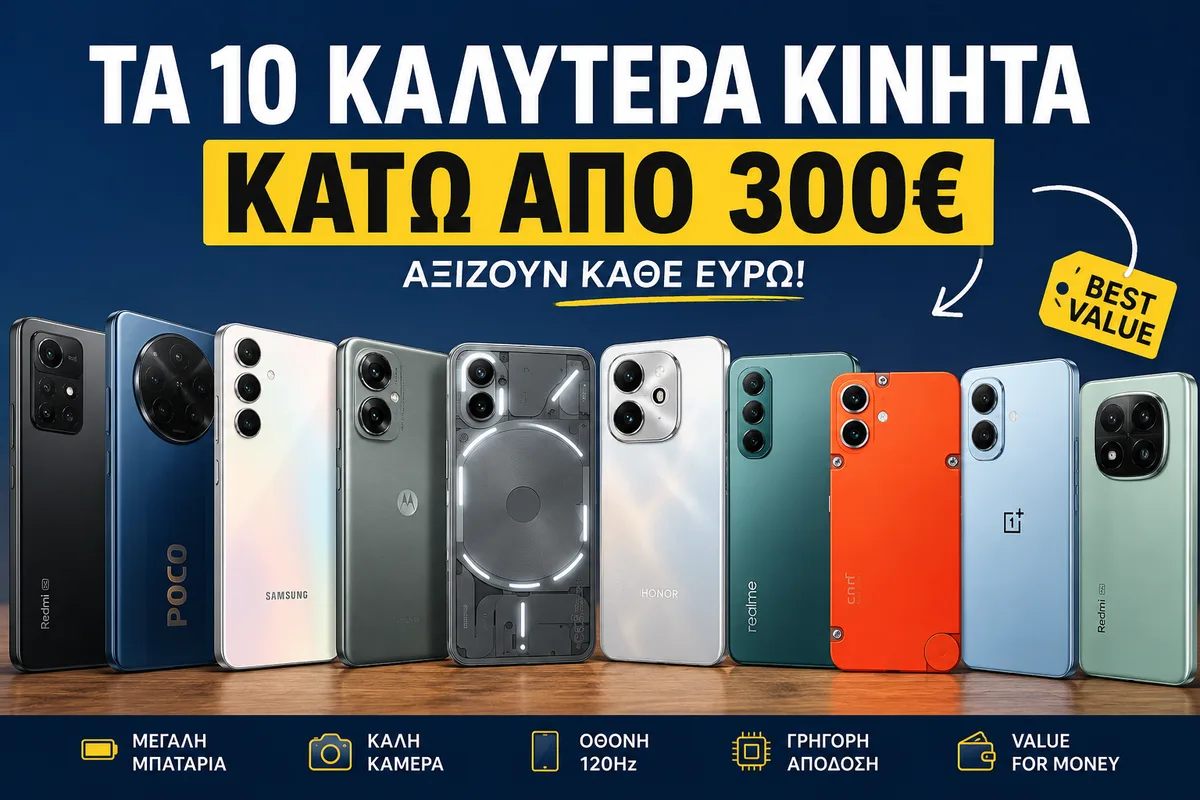 Τα 10 καλύτερα κινητά κάτω από 300€ το 2026