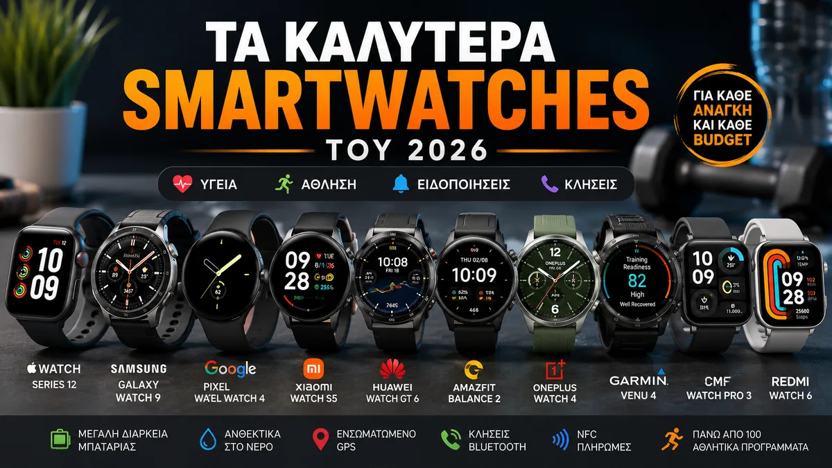 Τα καλύτερα smartwatches του 2026 – Ποιο αξίζει να αγοράσεις;